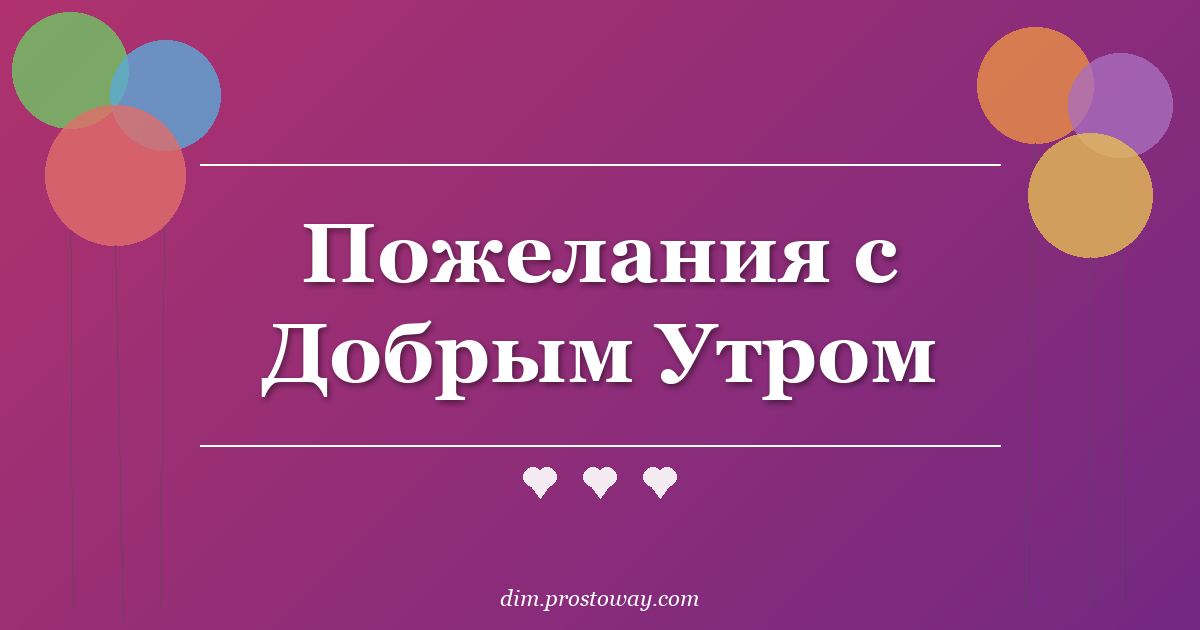 Пожелания с Добрым Утром