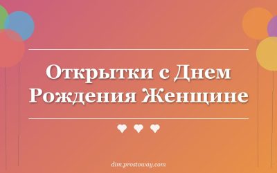 Открытки с Днем Рождения Женщине