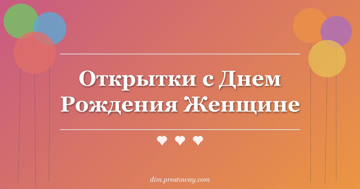 Открытки с Днем Рождения Женщине