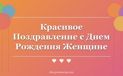 Красивое Поздравление с Днем Рождения Женщине