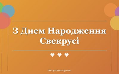 З Днем Народження Свекрусі