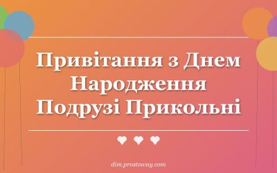 Привітання з Днем Народження Подрузі Прикольні