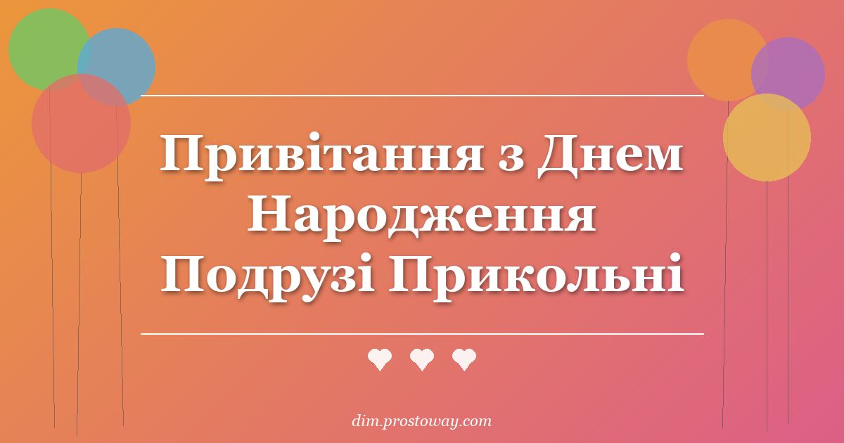 Привітання з Днем Народження Подрузі Прикольні