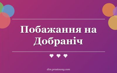 Побажання на Добраніч
