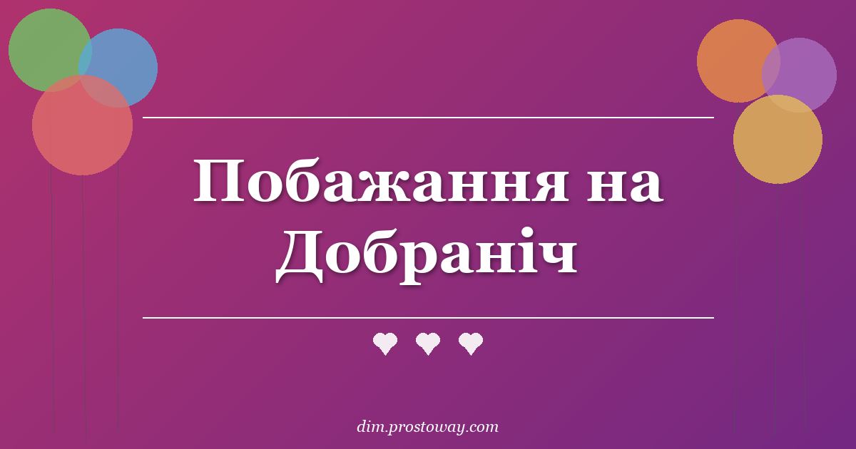 Побажання на Добраніч