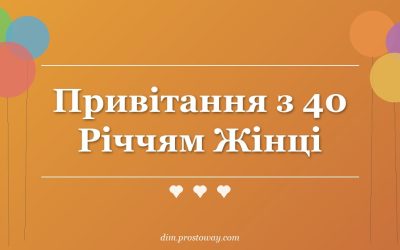 Привітання з 40 Річчям Жінці
