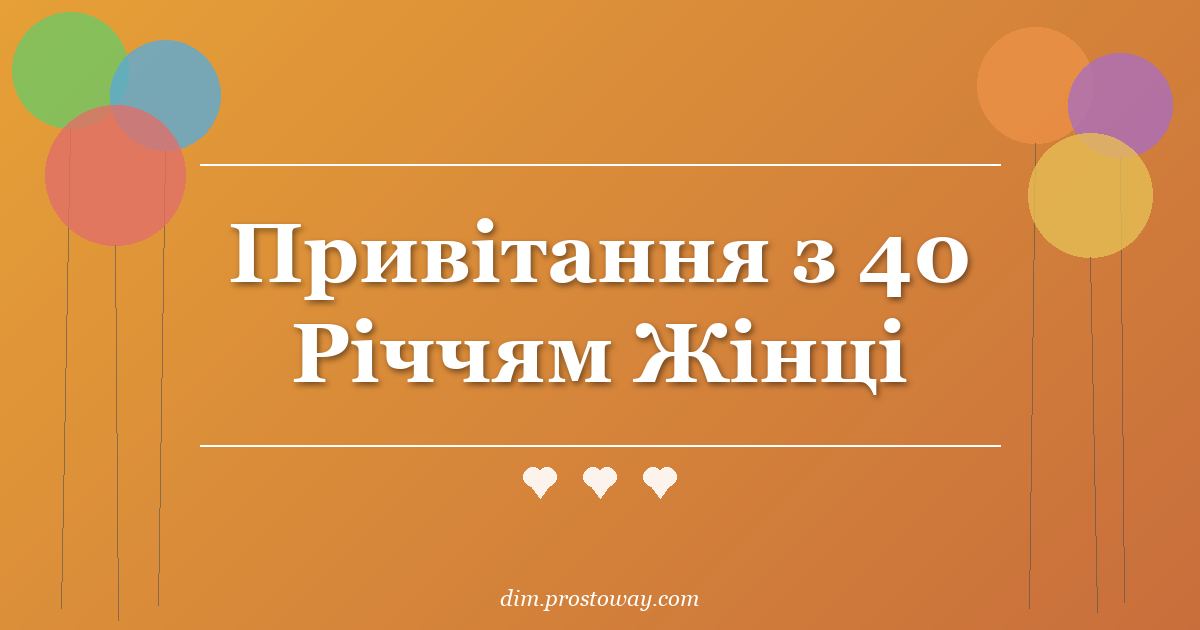 Привітання з 40 Річчям Жінці