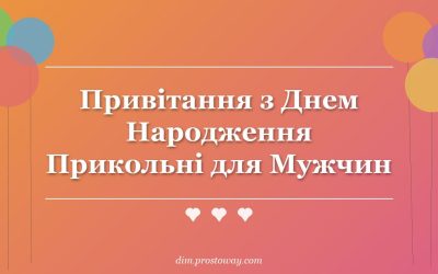Привітання з Днем Народження Прикольні для Мужчин