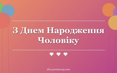 З Днем Народження Чоловіку