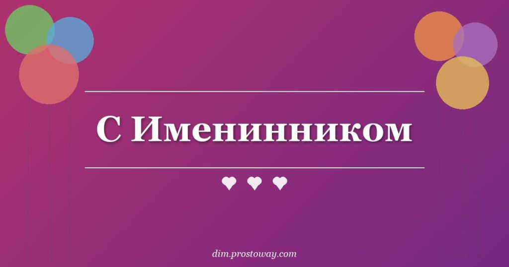 С Именинником