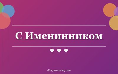 С Именинником