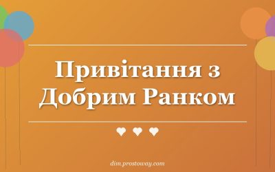 Привітання з Добрим Ранком