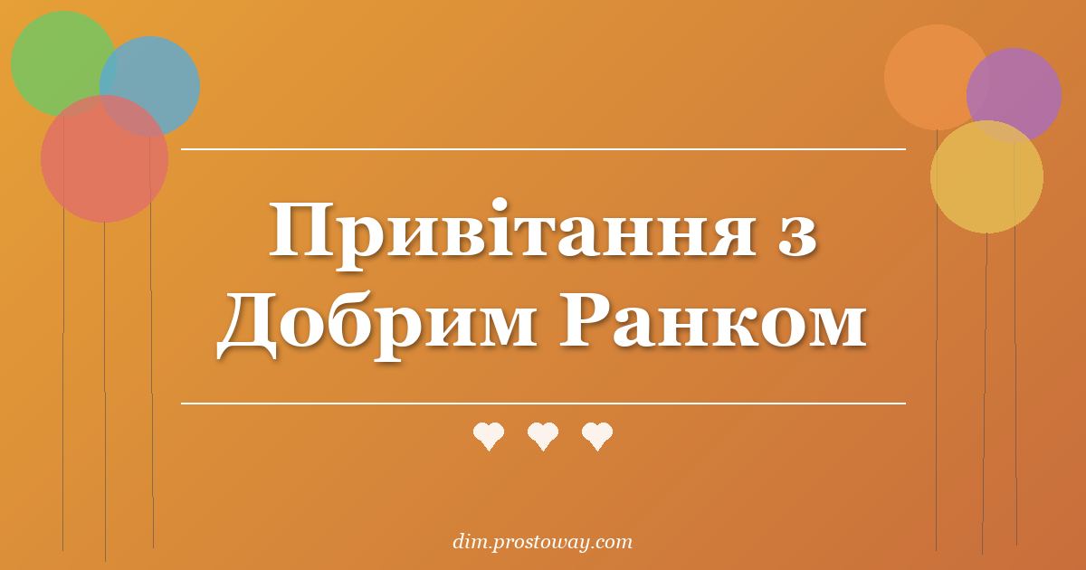 Привітання з Добрим Ранком