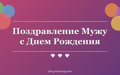 Поздравление Мужу с Днем Рождения