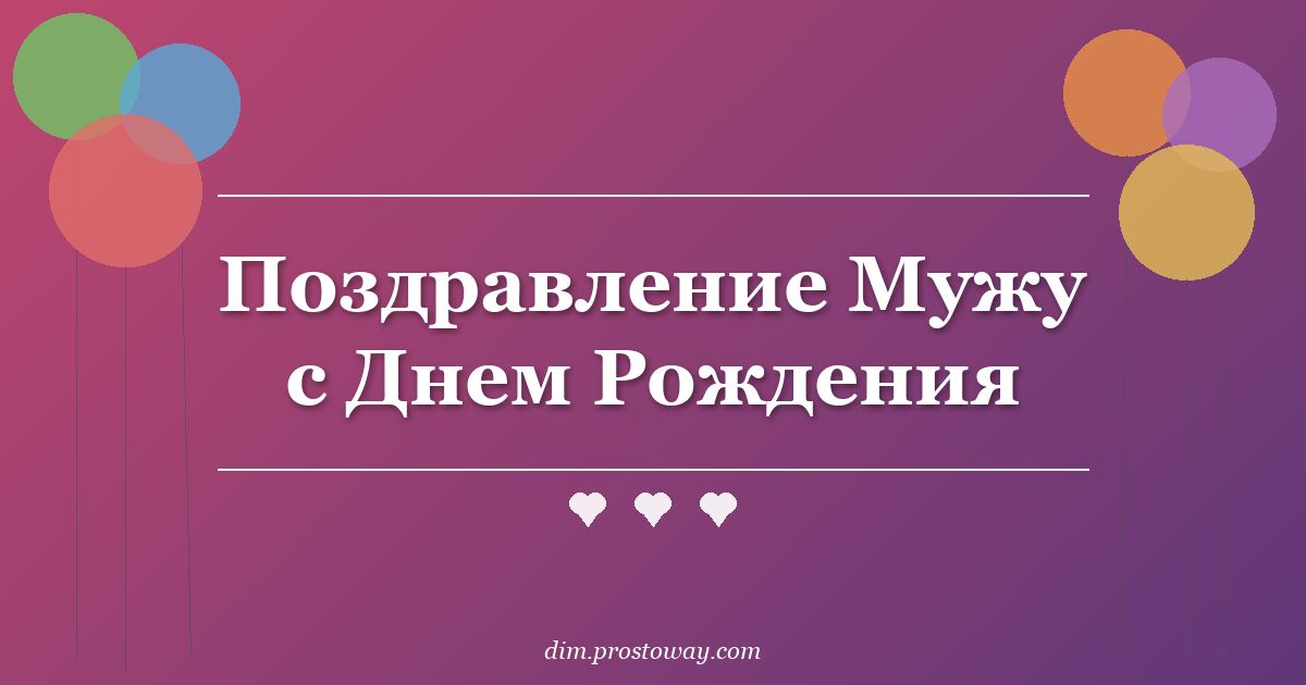 Поздравление Мужу с Днем Рождения