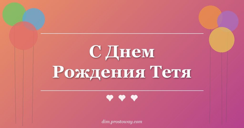С Днем Рождения Тетя