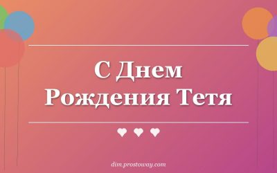 С Днем Рождения Тетя