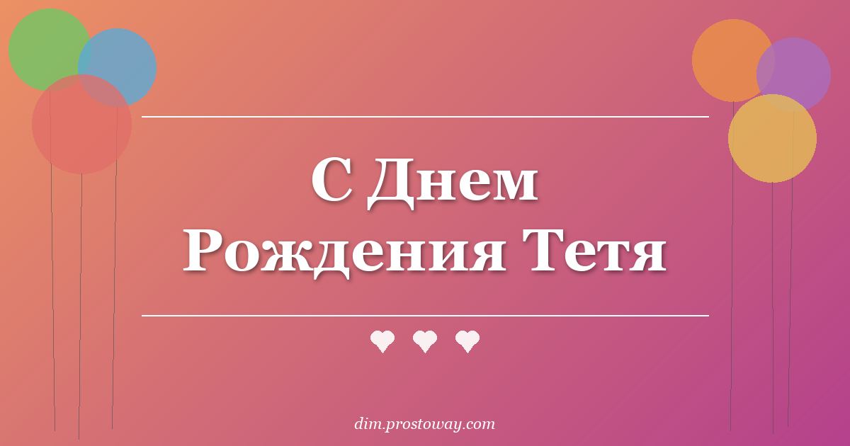 С Днем Рождения Тетя