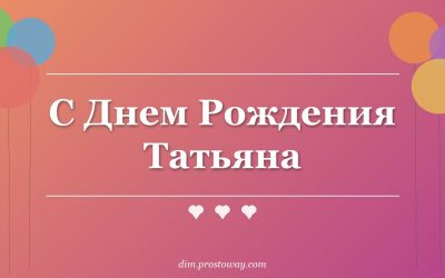 С Днем Рождения Татьяна