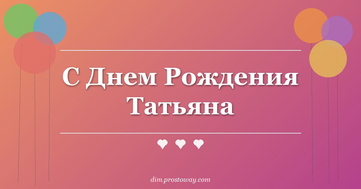 С Днем Рождения Татьяна