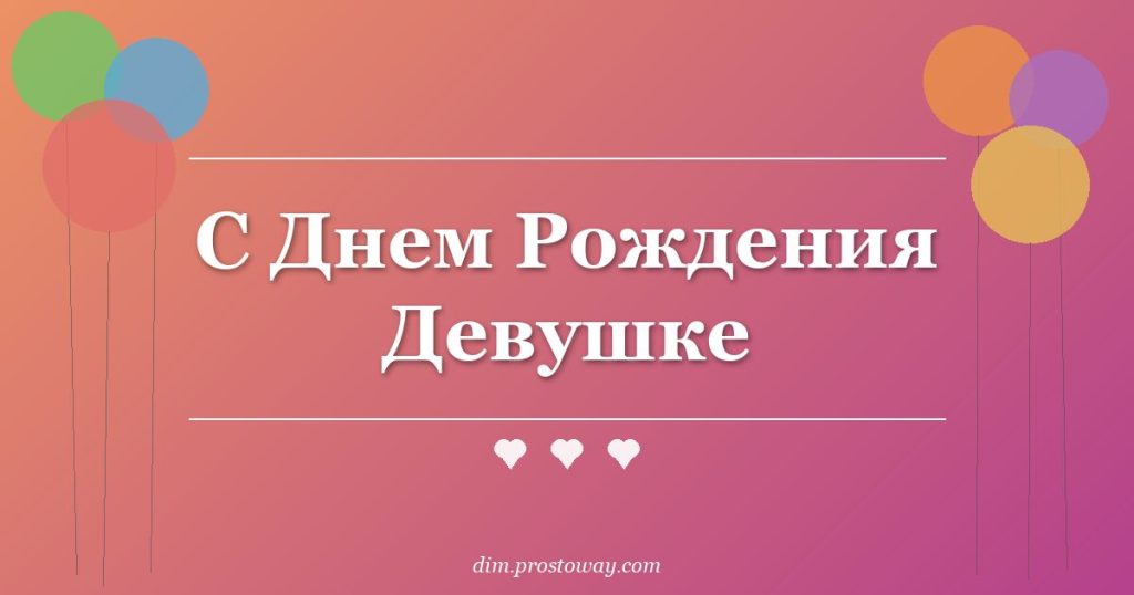 С Днем Рождения Девушке
