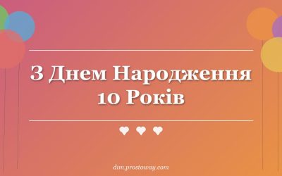 З Днем Народження 10 Років
