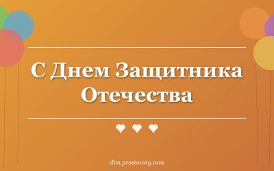 С Днем Защитника Отечества