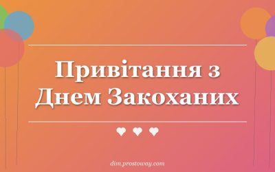 Привітання з Днем Закоханих