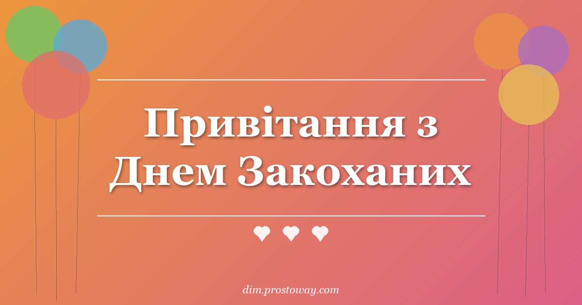 Привітання з Днем Закоханих