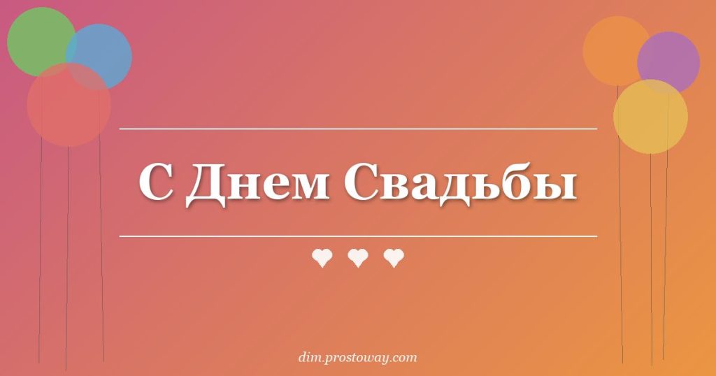 С Днем Свадьбы