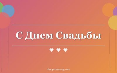 С Днем Свадьбы