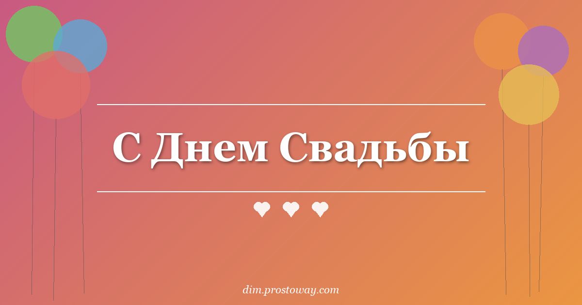 С Днем Свадьбы