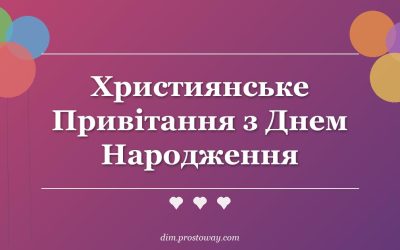 Християнське Привітання з Днем Народження