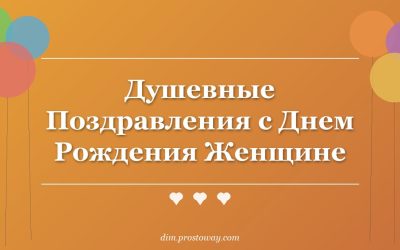 Душевные Поздравления с Днем Рождения Женщине