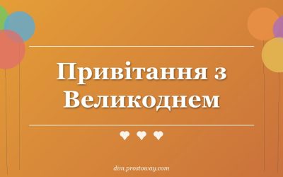 Привітання з Великоднем