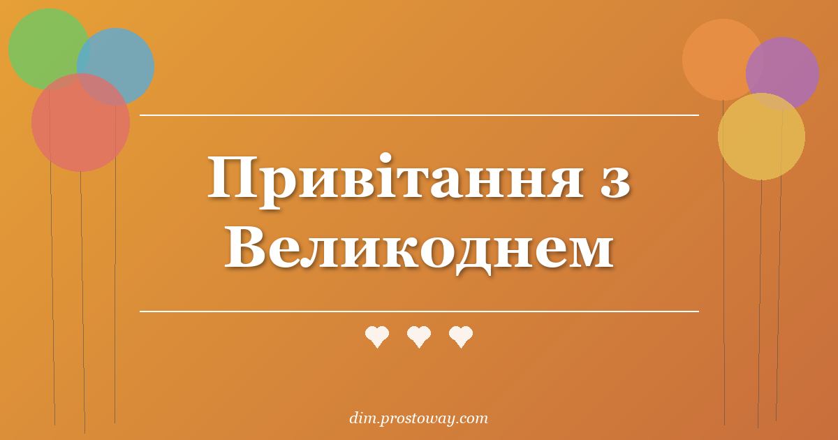 Привітання з Великоднем