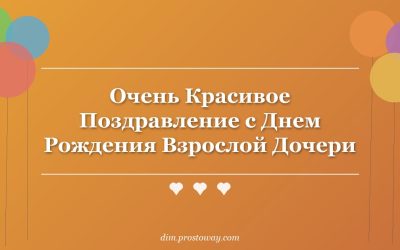 Очень Красивое Поздравление с Днем Рождения Взрослой Дочери