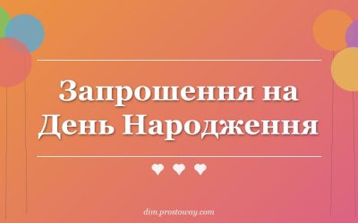 Запрошення на День Народження
