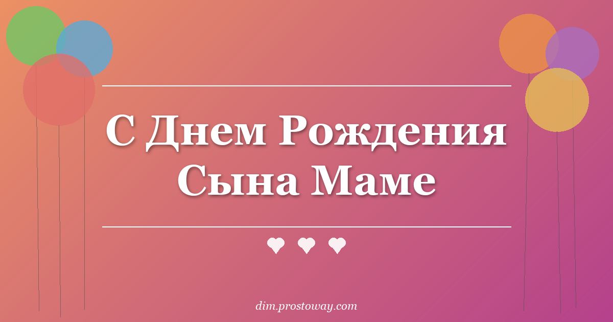 С Днем Рождения Сына Маме
