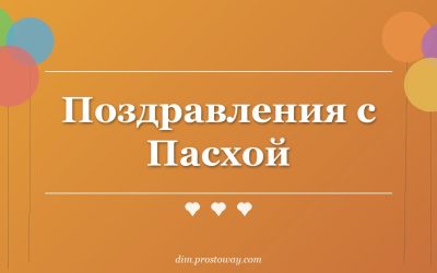 Поздравления с Пасхой
