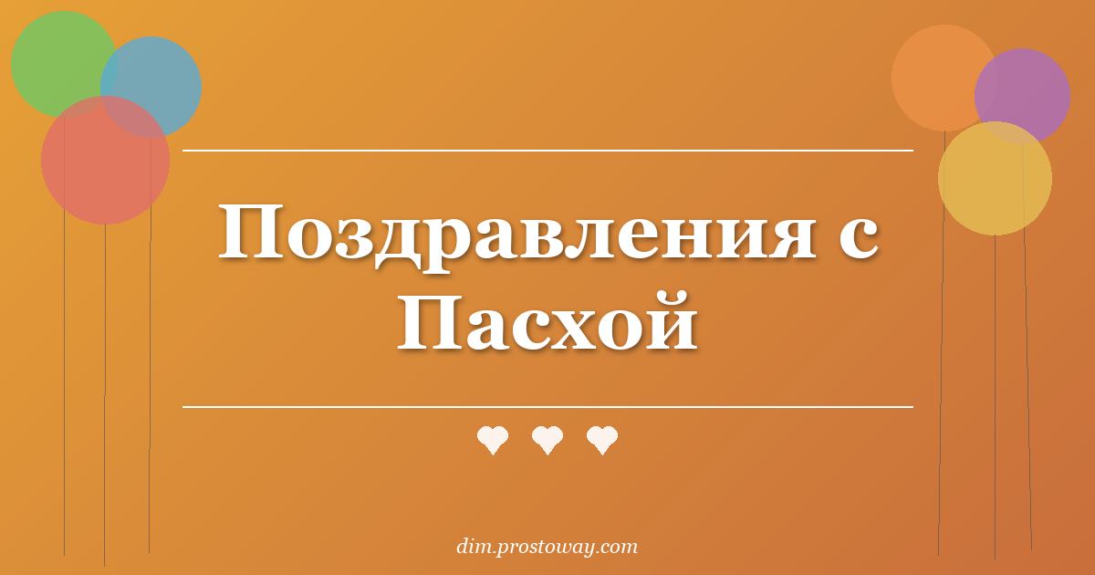 Поздравления с Пасхой