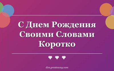 С Днем Рождения Своими Словами Коротко