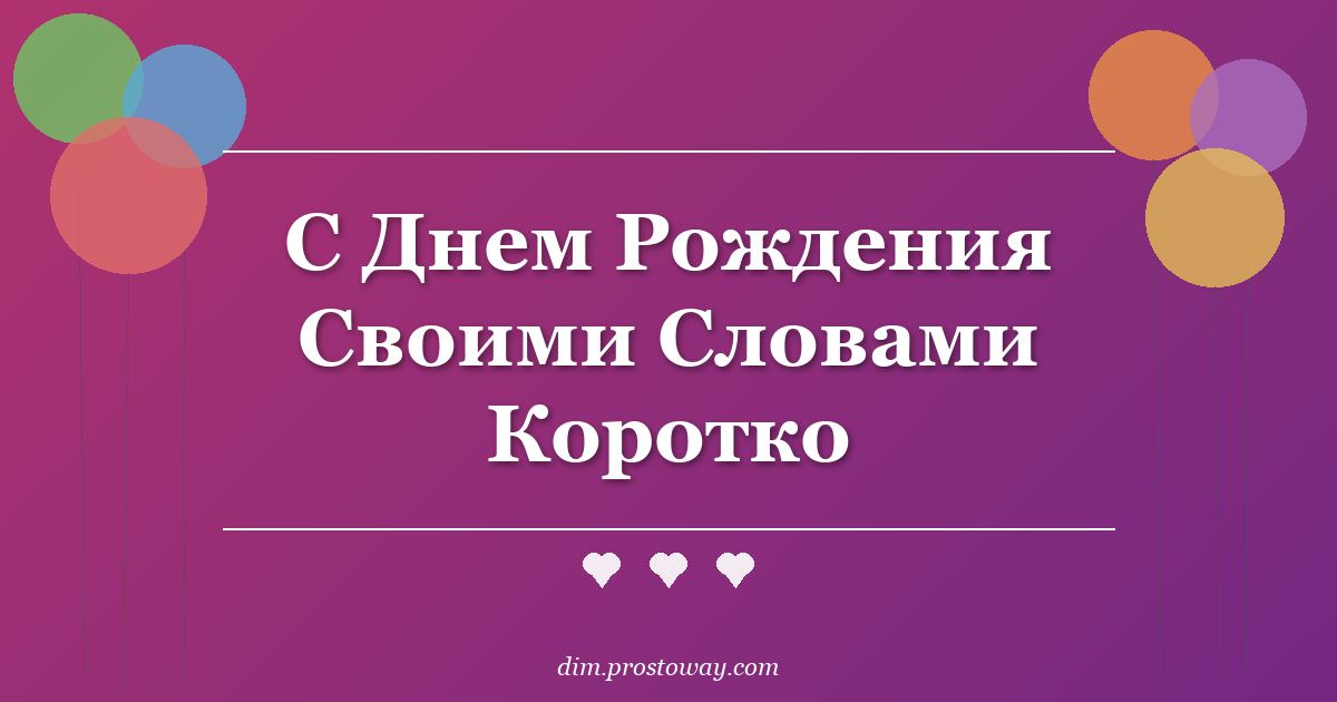 С Днем Рождения Своими Словами Коротко