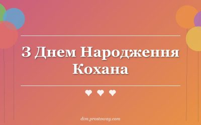 З Днем Народження Кохана