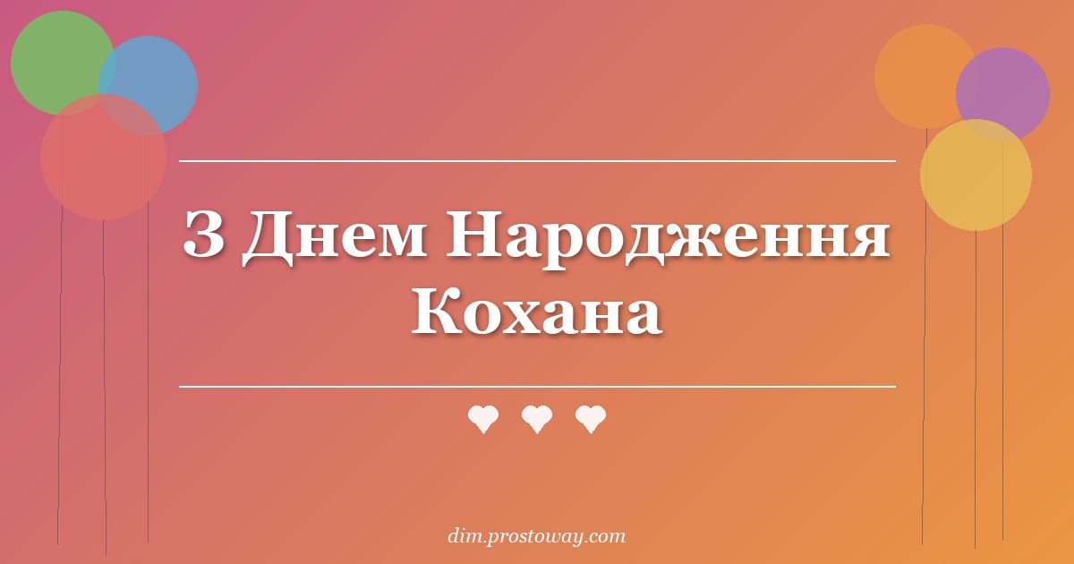 З Днем Народження Кохана