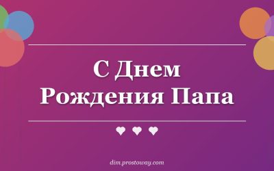 С Днем Рождения Папа