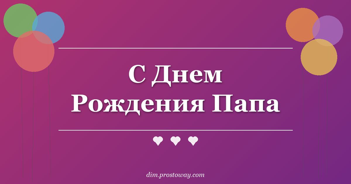 С Днем Рождения Папа