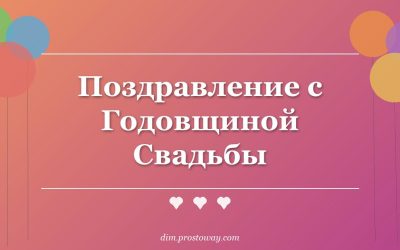 Поздравление с Годовщиной Свадьбы