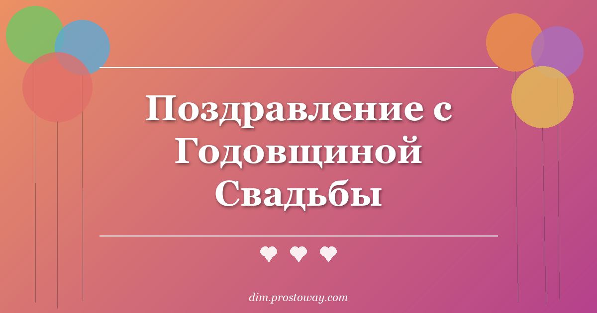 Поздравление с Годовщиной Свадьбы
