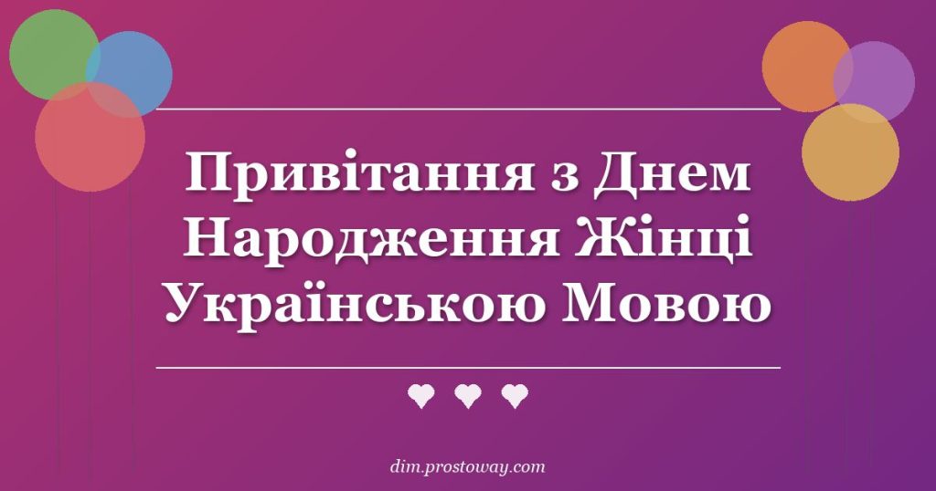 Привітання з Днем Народження Жінці Українською Мовою